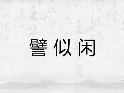 譬似闲 譬似闲