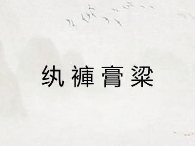 纨褲膏粱 纨褲膏粱