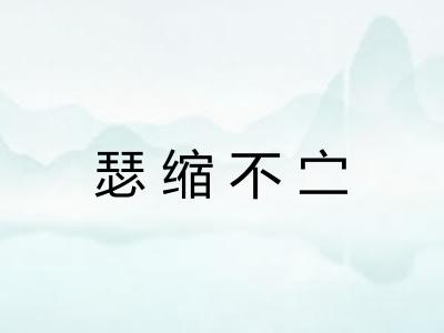 瑟缩不㝉 瑟缩不㝉