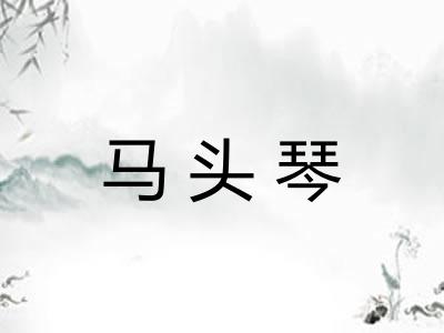 马头琴 马头琴