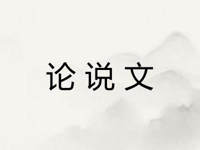 论说文 论说文