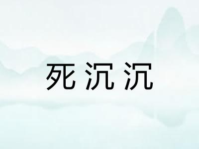 死沉沉 死沉沉