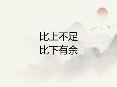 比上不足比下有余