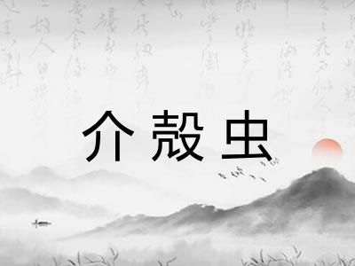 介殻虫 介殻虫