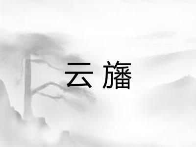 云旛