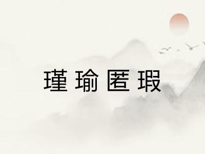 瑾瑜匿瑕 瑾瑜匿瑕