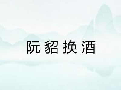阮貂换酒 阮貂换酒