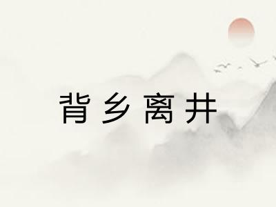 背乡离井 背乡离井