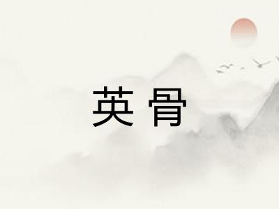 英骨 英骨
