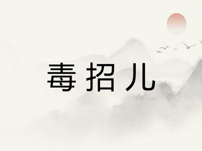 毒招儿 毒招儿