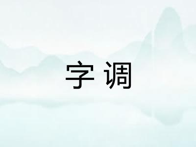 字调 字调