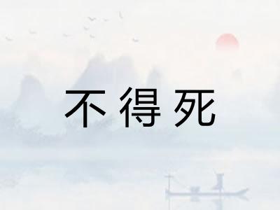 不得死