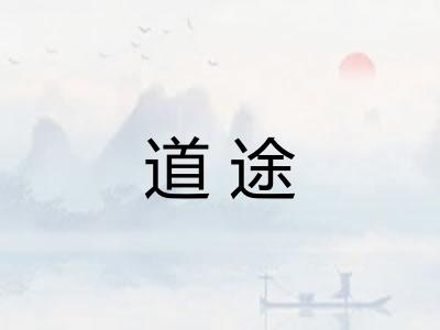 道途 道途