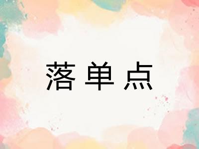 落单点 落单点