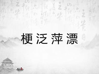 梗泛萍漂 梗泛萍漂