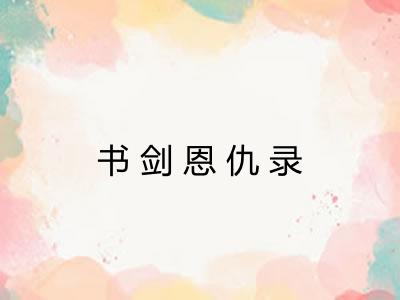 书剑恩仇录 书剑恩仇录