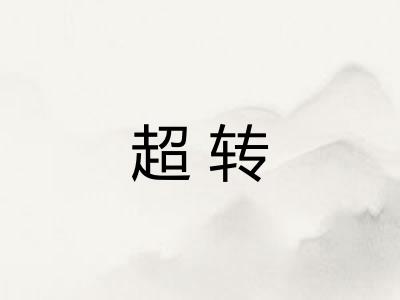 超转 超转