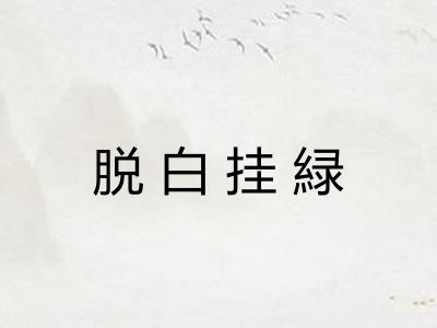 脱白挂緑 脱白挂緑