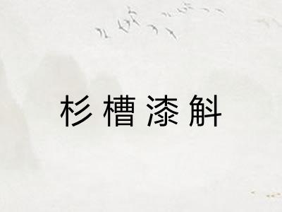 杉槽漆斛 杉槽漆斛