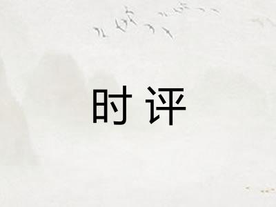 时评 时评