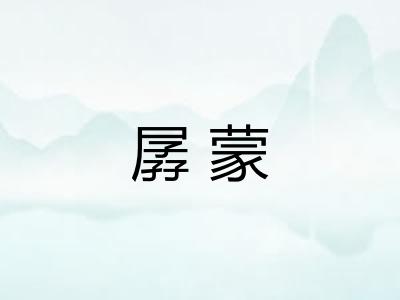 孱蒙 孱蒙