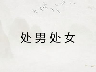 处男处女 处男处女