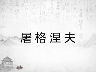 屠格涅夫 屠格涅夫