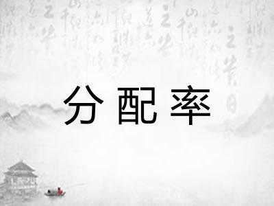 分配率 分配率