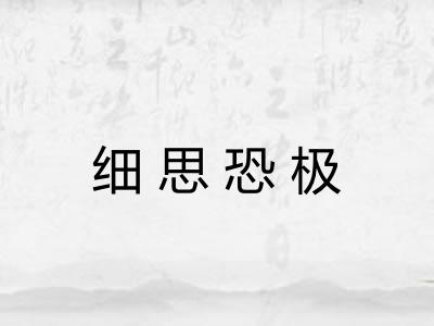 细思恐极 细思恐极