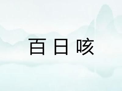 百日咳 百日咳