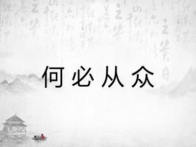 何必从众 何必从众