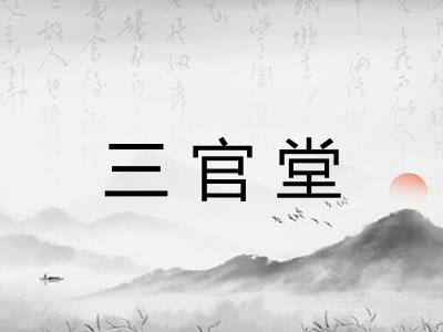 三官堂