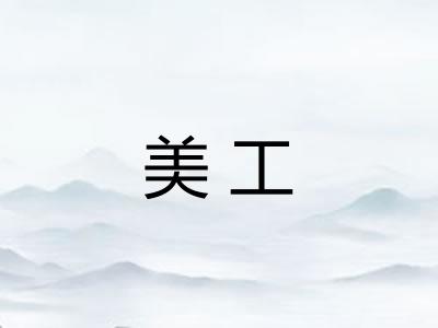 美工 美工