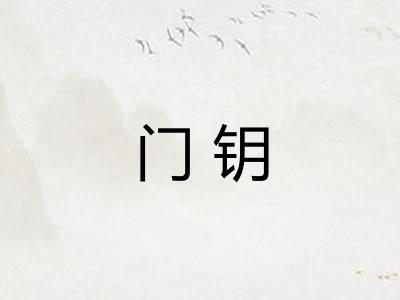 门钥