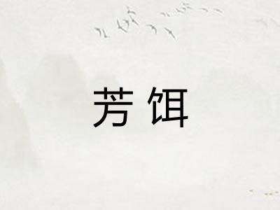 芳饵