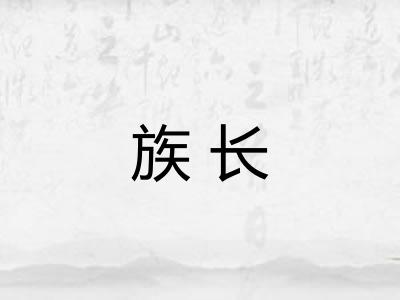 族长 族长