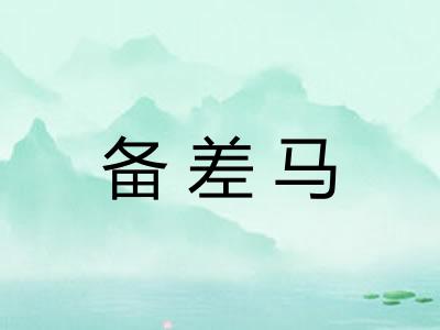 备差马 备差马