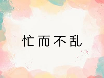 忙而不乱 忙而不乱