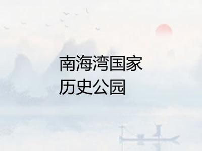 南海湾国家历史公园 南海湾国家历史公园