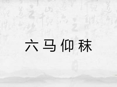 六马仰秣