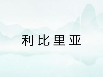 利比里亚 利比里亚