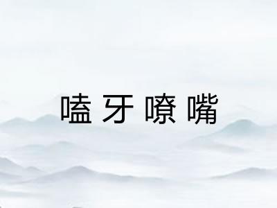 嗑牙嘹嘴 嗑牙嘹嘴