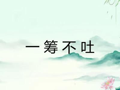 一筹不吐