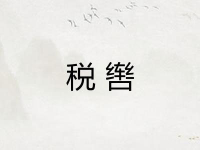 税辔