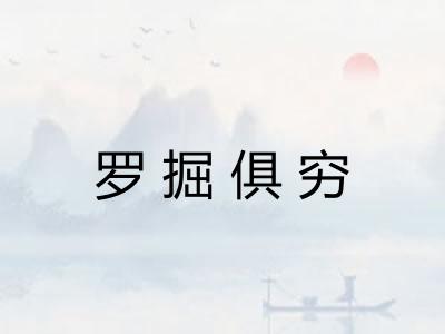 罗掘俱穷 罗掘俱穷