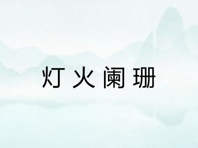 灯火阑珊 灯火阑珊