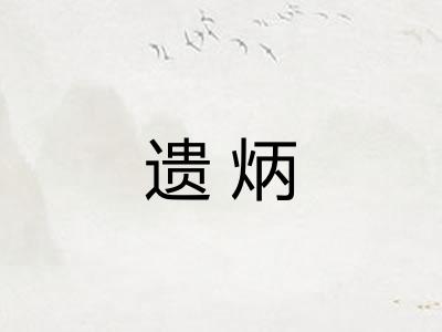 遗炳 遗炳