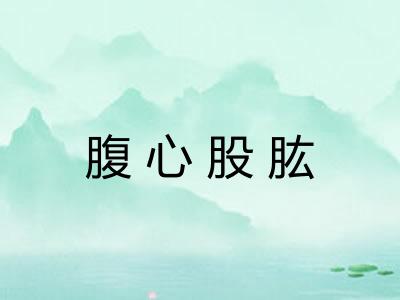 腹心股肱 腹心股肱