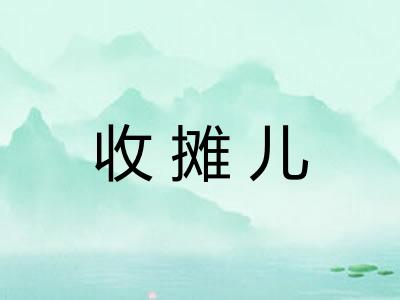 收摊儿