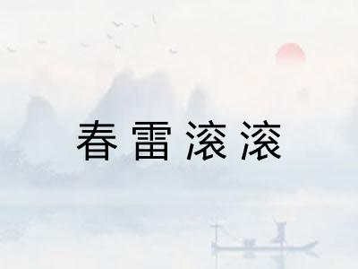 春雷滚滚 春雷滚滚
